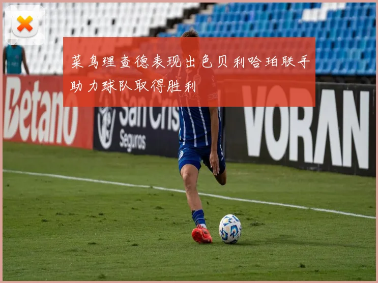 菜鸟理查德表现出色贝利哈珀联手助力球队取得胜利