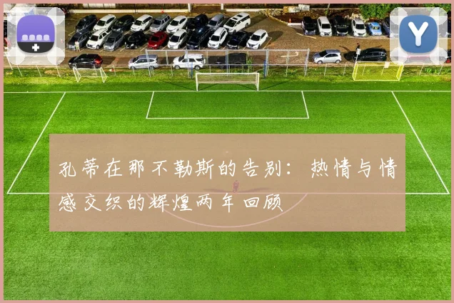 孔蒂在那不勒斯的告别：热情与情感交织的辉煌两年回顾