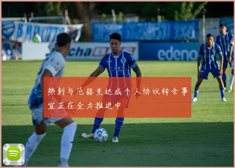 热刺与范赫克达成个人协议转会事宜正在全力推进中
