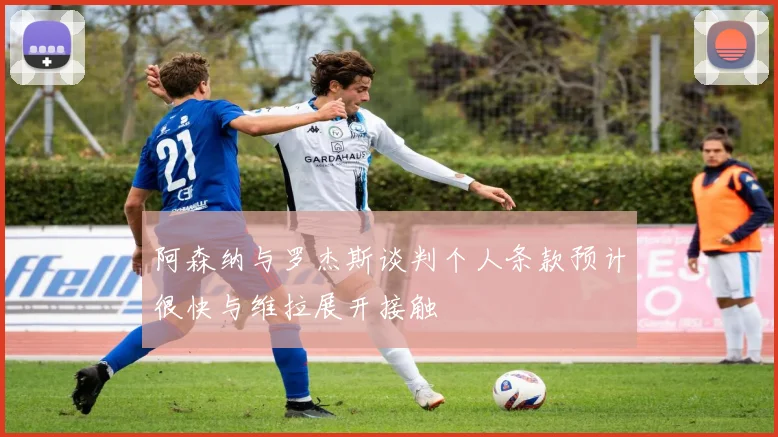 阿森纳与罗杰斯谈判个人条款预计很快与维拉展开接触