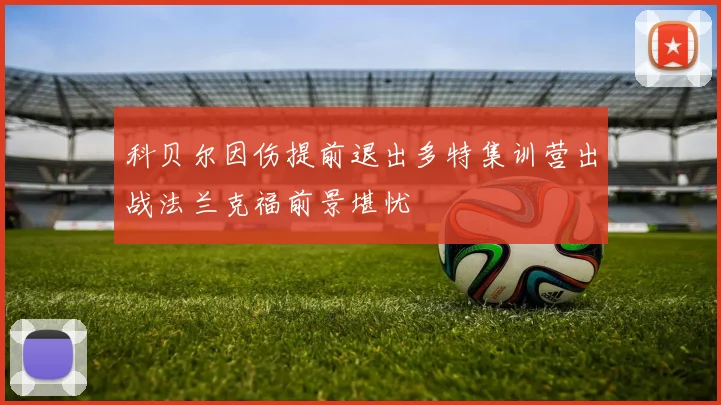 科贝尔因伤提前退出多特集训营出战法兰克福前景堪忧