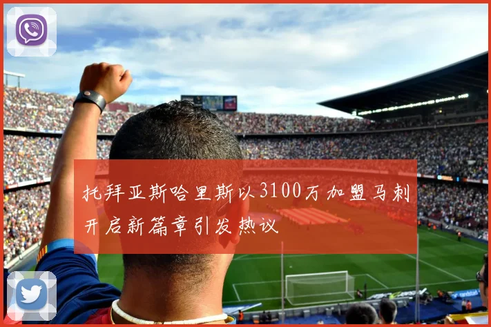 托拜亚斯哈里斯以3100万加盟马刺开启新篇章引发热议