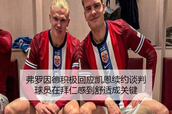 弗罗因德积极回应凯恩续约谈判 球员在拜仁感到舒适成关键